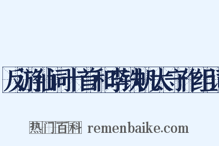 反游仙词十首和李铁帆太守作组词是什么意思的图片